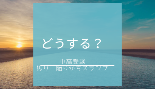 【中高受験】どうする？　焦り、陥りがちスランプ